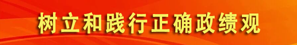树立和践行正确政绩观