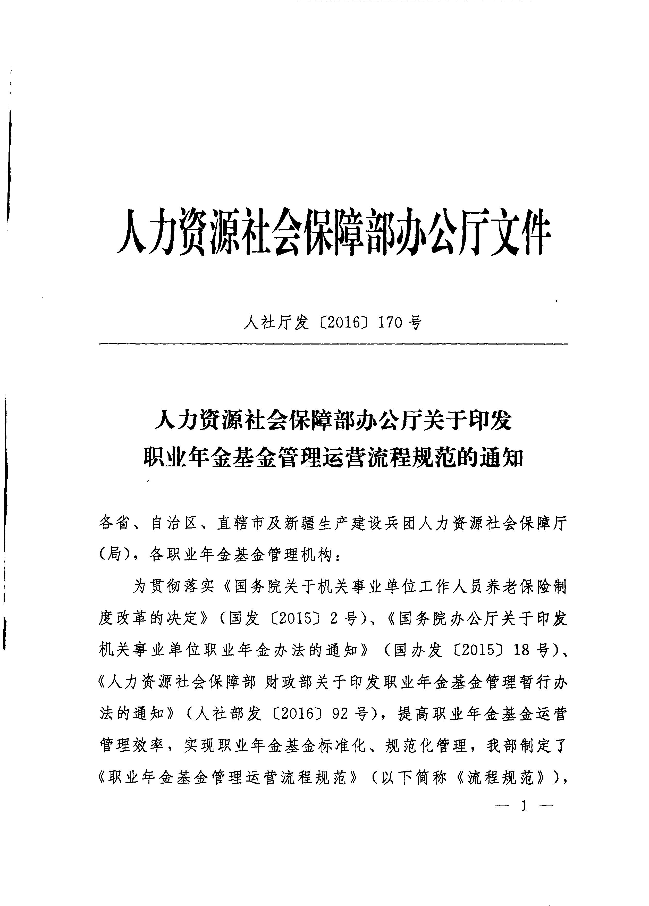 人力资源社会保障部办公厅关于印发职业年金管理运营流程规范的通知